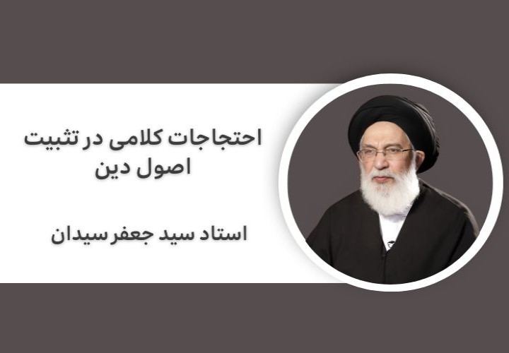 احتجاجات کلامی در تثبیت اصول دین